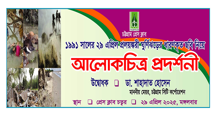 ২৯ এপ্রিল স্মরণে চট্টগ্রাম প্রেস ক্লাবে আলোকচিত্র প্রদর্শনী